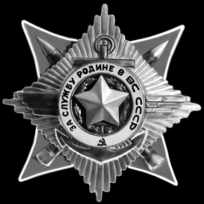 Орден За службу Родине в ВС СССР - картинки для гравировки